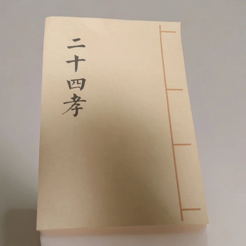 二十四孝 线装书籍 传统文化 农村通用版 民间古籍宣纸打印对折