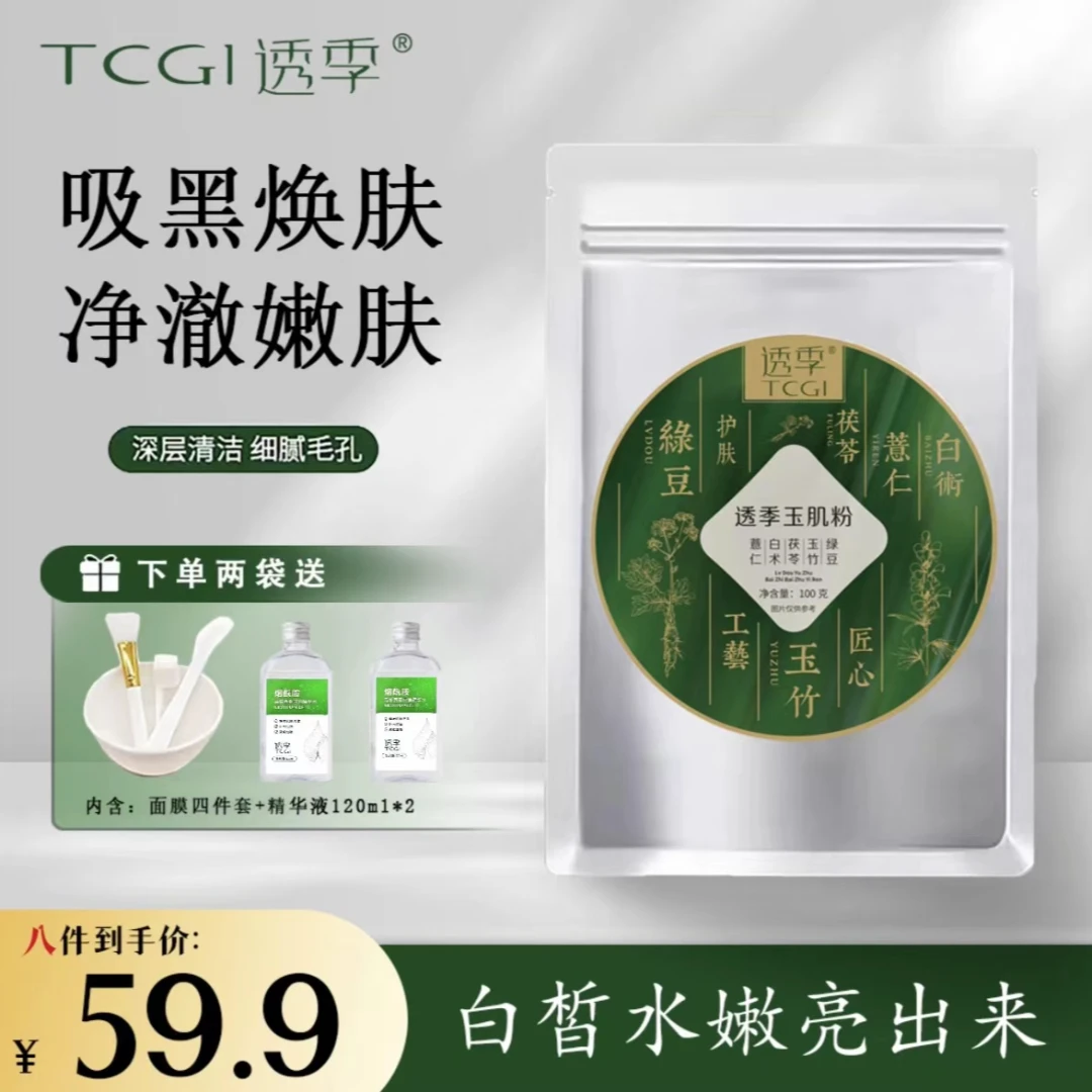【净澈焕肤深层清洁】透季 玉肌散祛黑头收缩毛孔送两瓶120ml精华液