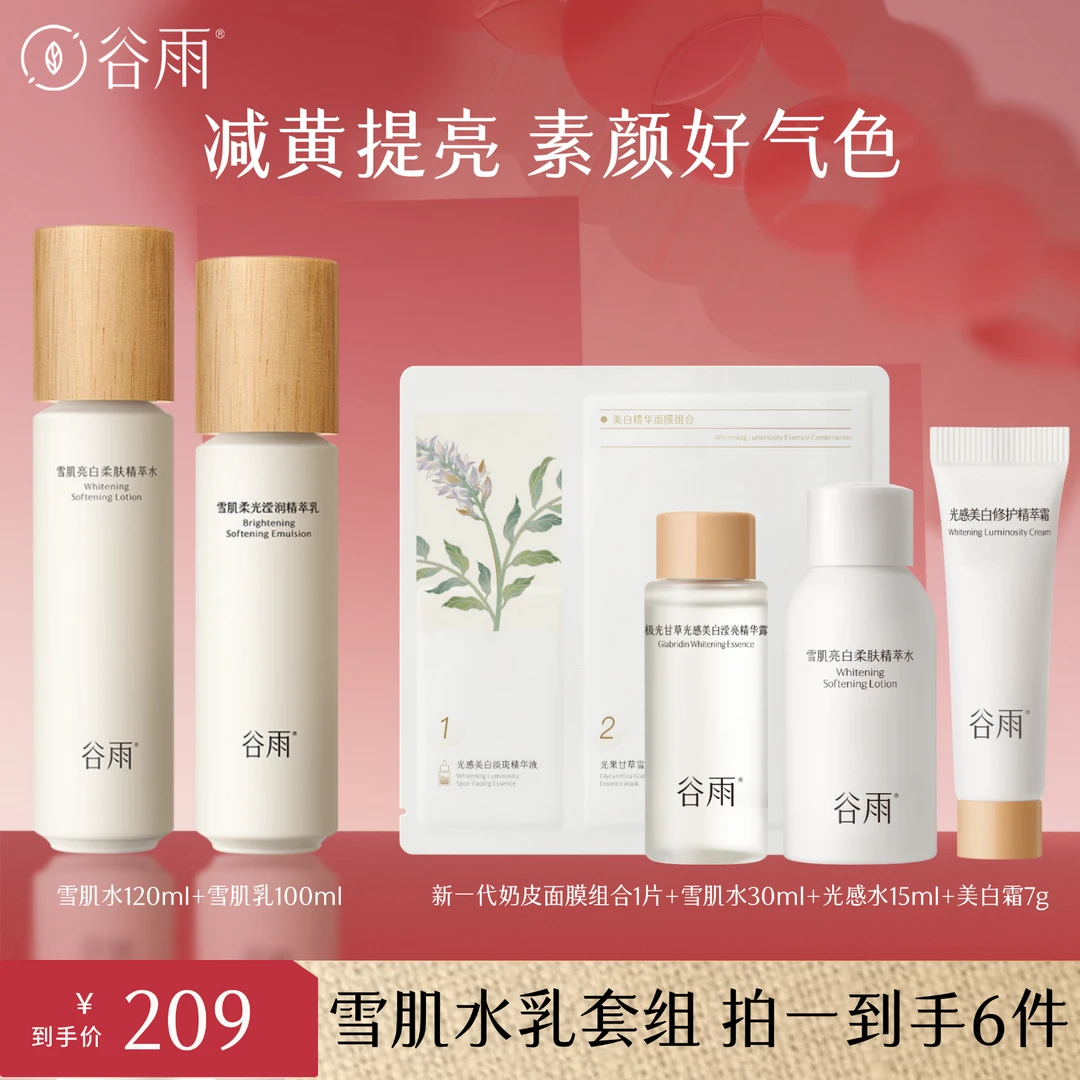谷雨雪肌水乳套装补水保湿提亮修护亮肤舒缓[GY]