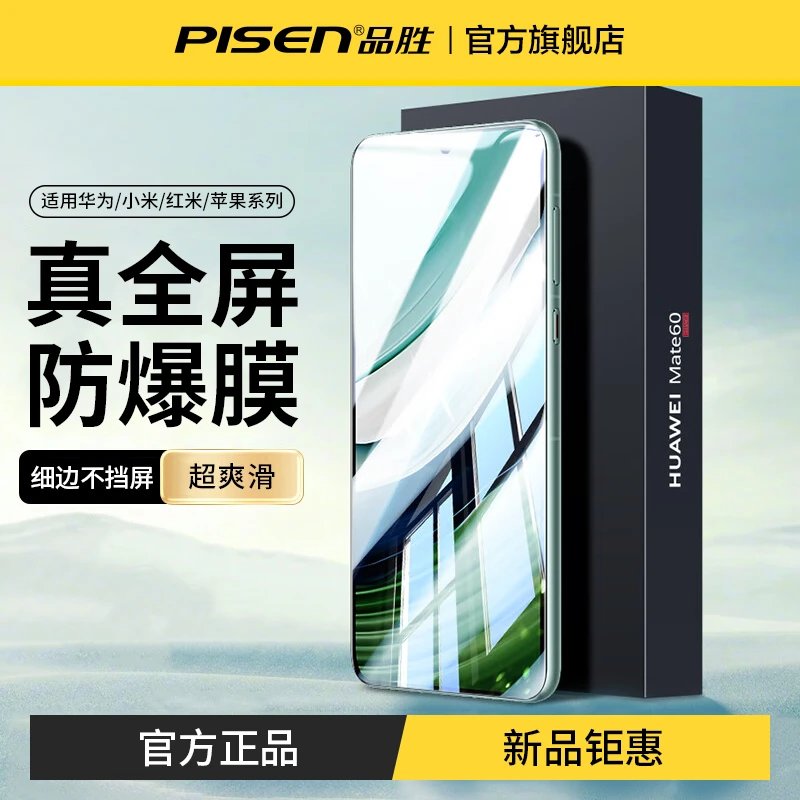 品胜全屏钢化膜适用华为小米红米苹果高清防摔防爆防指纹手机膜