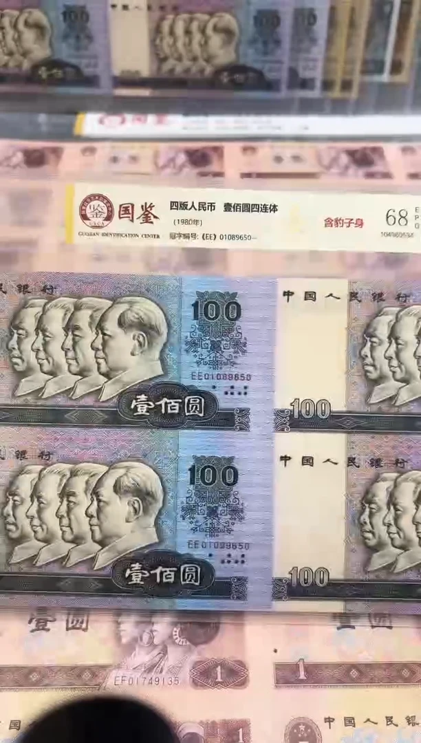 【闪购商品】纸80100单张老纸钞四连体尾号9650