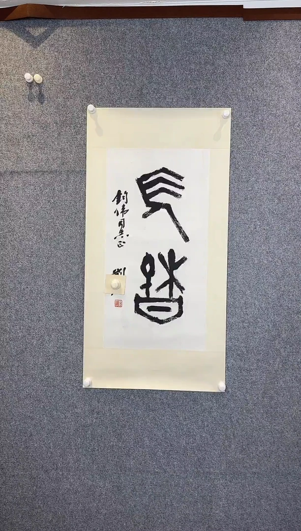 国画老师手写书法作品