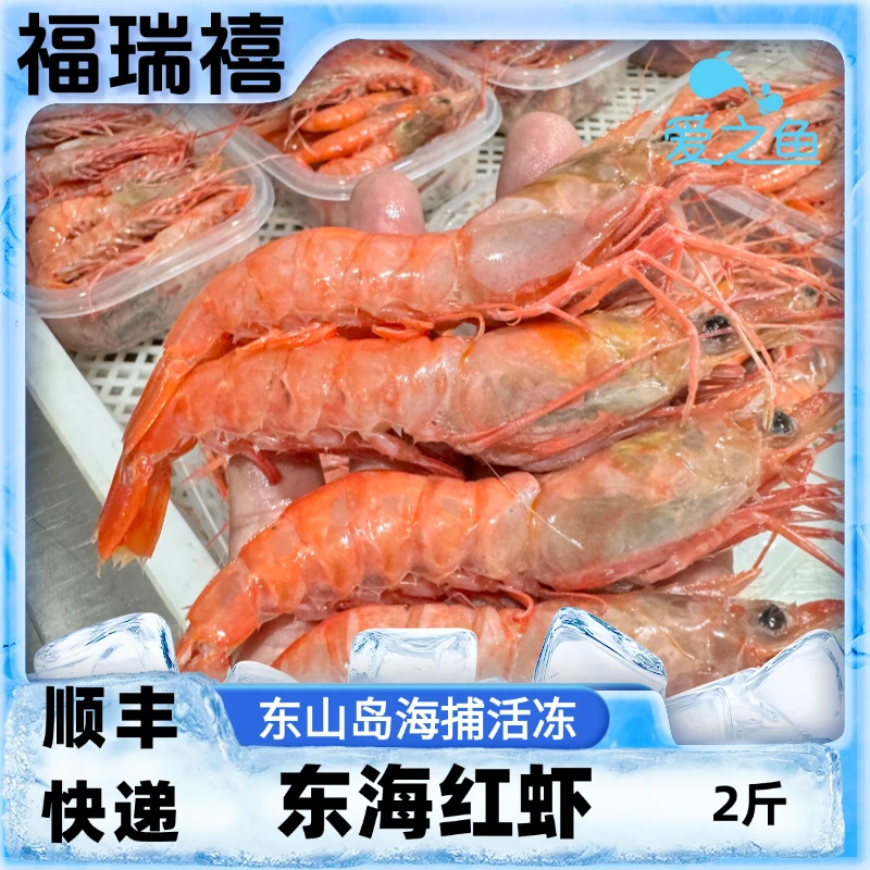 海捕野生东海红虾 1斤25只左右 2斤装 新鲜活冻 顺丰快递