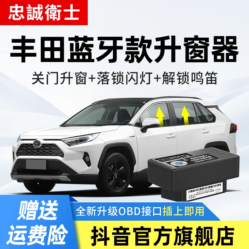 忠诚卫士 丰田荣放锐放亚洲龙赛那凯美瑞蓝牙款OBD一键自动升窗器