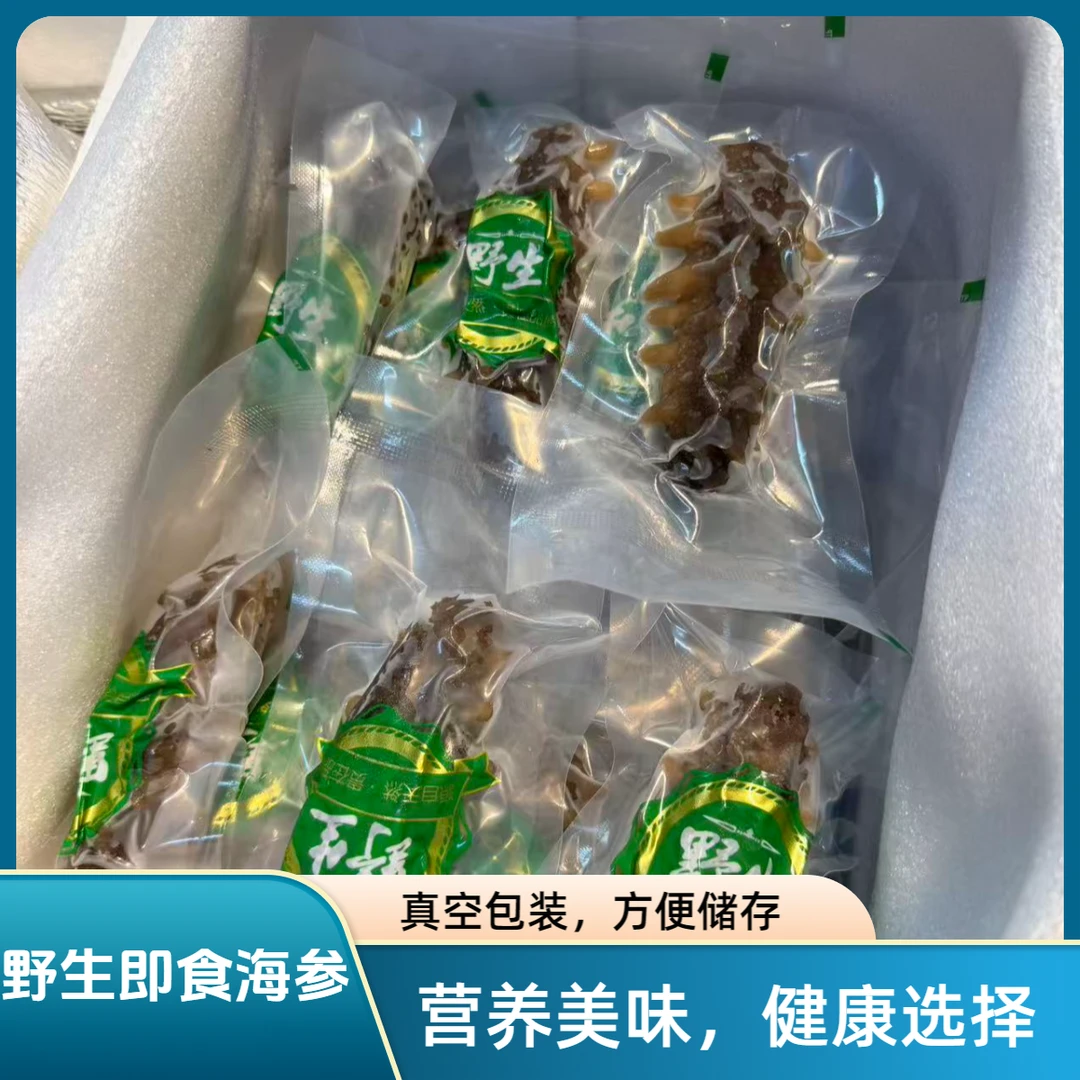 大连纯野生即食海参，4年野生参【顺丰包邮】