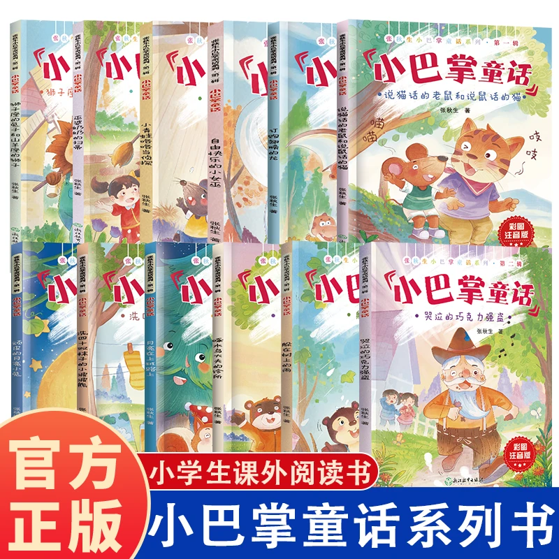 张秋生小巴掌童话第一+二辑 全12册彩图注音一二年级课外阅读必读