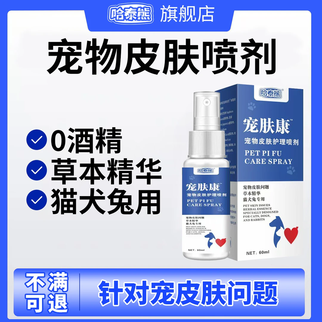 哈泰熊宠物皮肤喷剂草本温和用于猫咪狗狗脱毛皮屑皮肤问题60ml