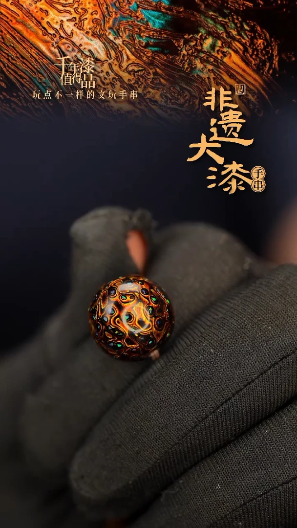 闽越大漆非遗漆珠手串配饰顶珠15mm