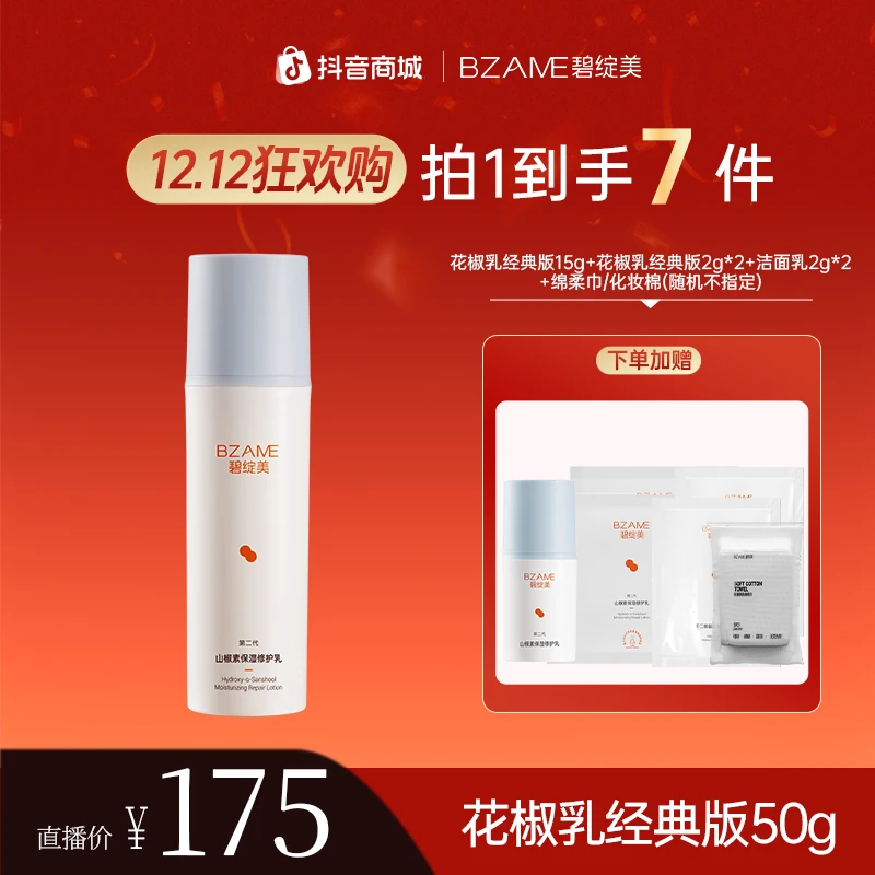 【换季2H褪红】碧绽美花椒乳经典版第二代50g光损屏障修护舒缓K皱TZ