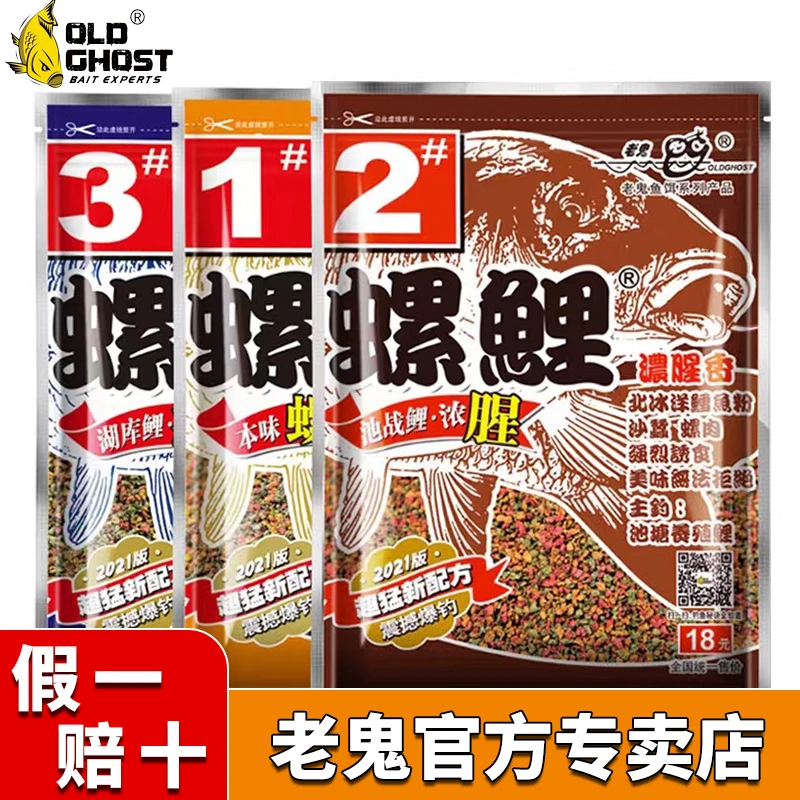 Old Ghost/老鬼螺鲤鱼饵料野钓鲫鱼鲤鱼螺鲤2号湖库老三样垂钓饵