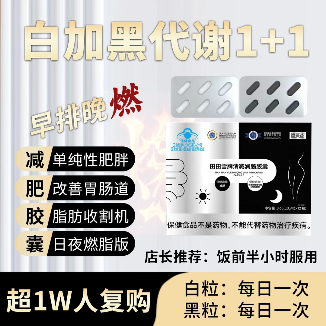【双功效】田田雪牌清减润肠胶囊日夜分装收割机M