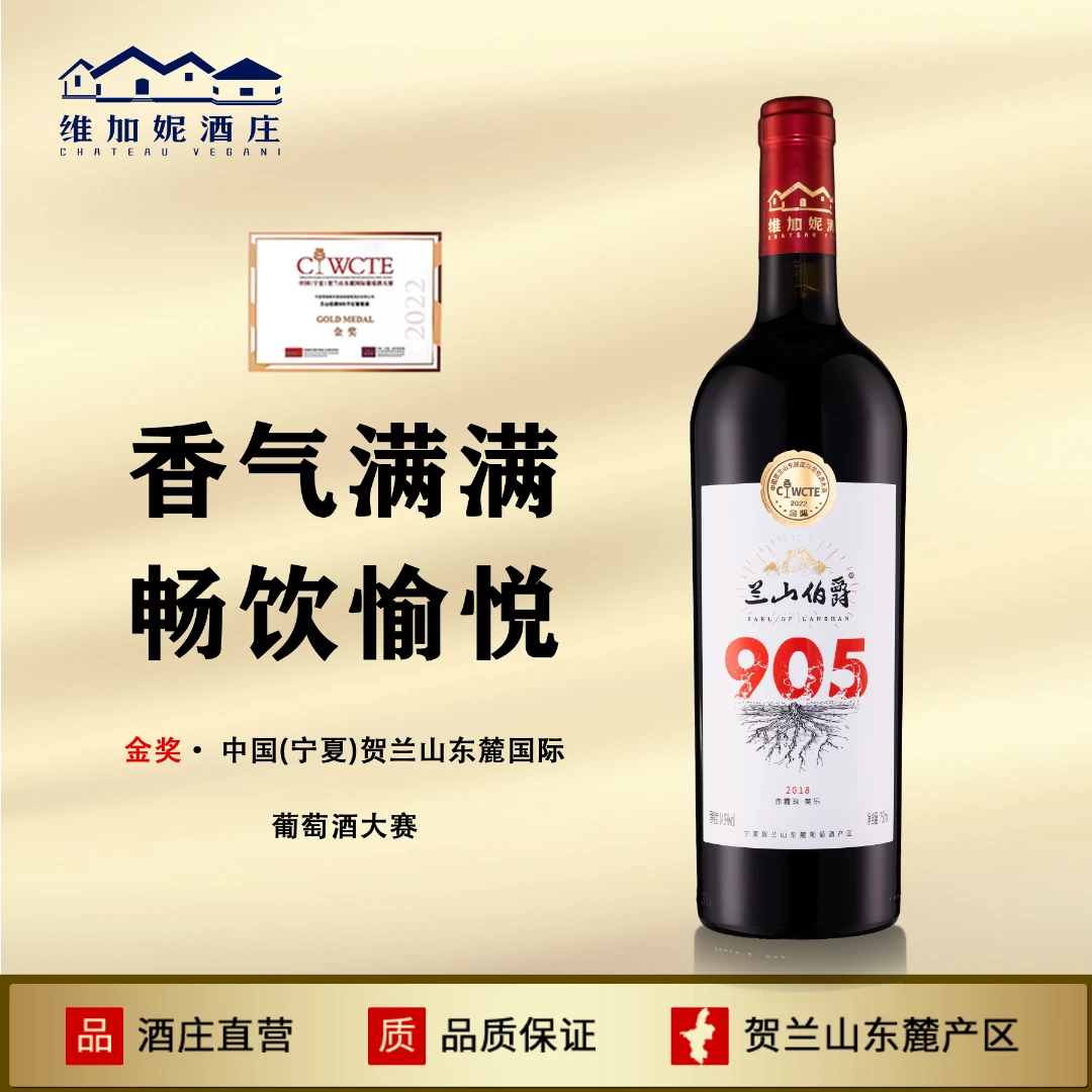 【宁夏红酒】兰山伯爵905干红葡萄酒高端酒有机酒庄贺兰山东麓产区
