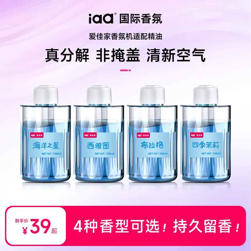 IAA/国际香氛爱佳家香氛机充电大容量室内居家自动喷香智能香薰机