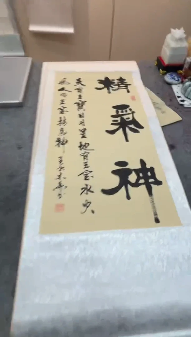 书法祖木森 精气神 挂轴