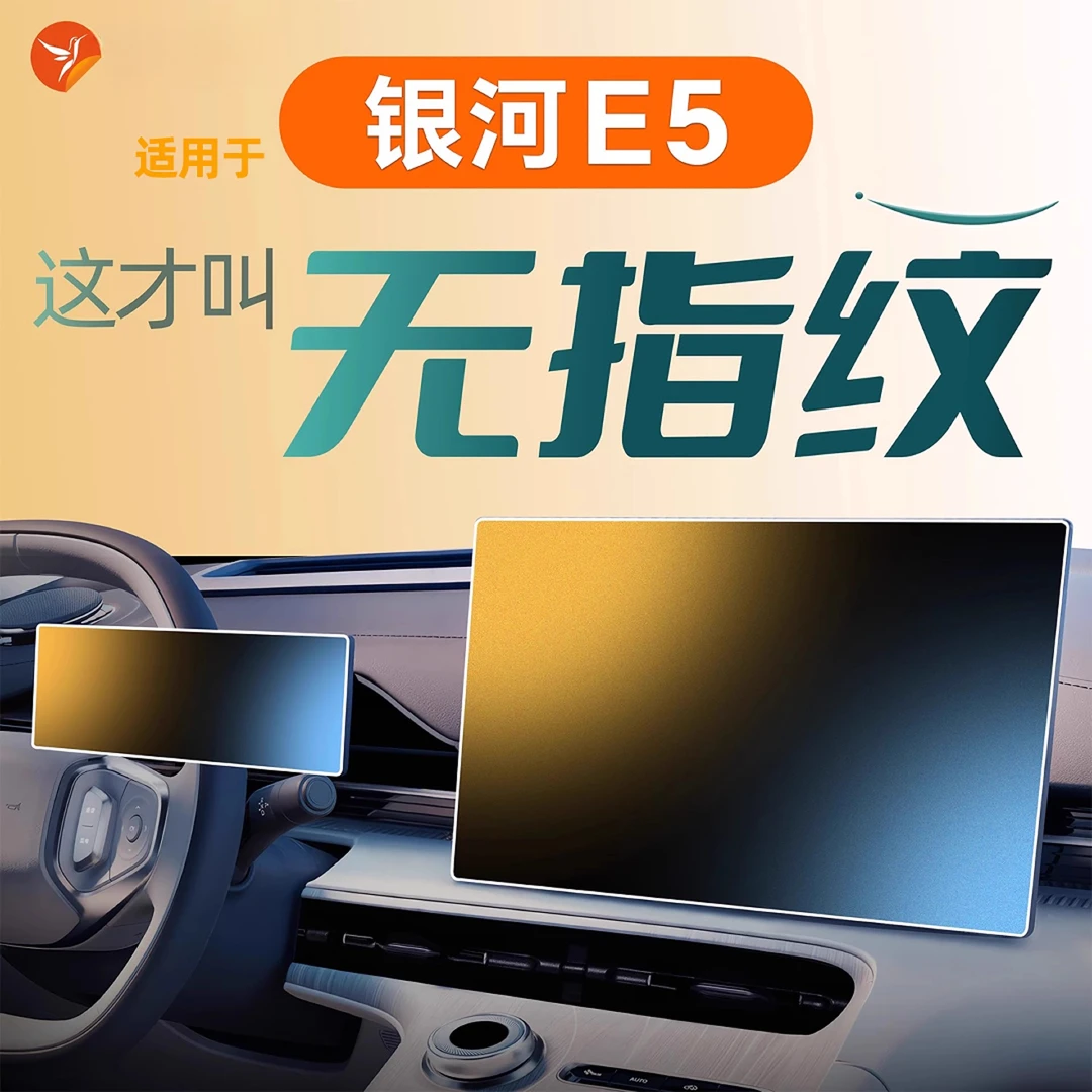 26款适用于吉利银河E5中控屏幕贴膜钢化膜车内汽车装饰配件车用品