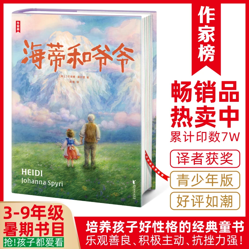 预售 海蒂和爷爷 培养乐观好性格 瑞士经典童书 【领读课书目】