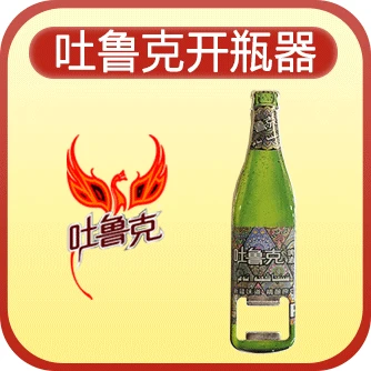 吐鲁克啤酒起子