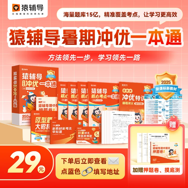 【查收短信填写收货地址】猿辅导小学冲优一本通预习复习开学季数英