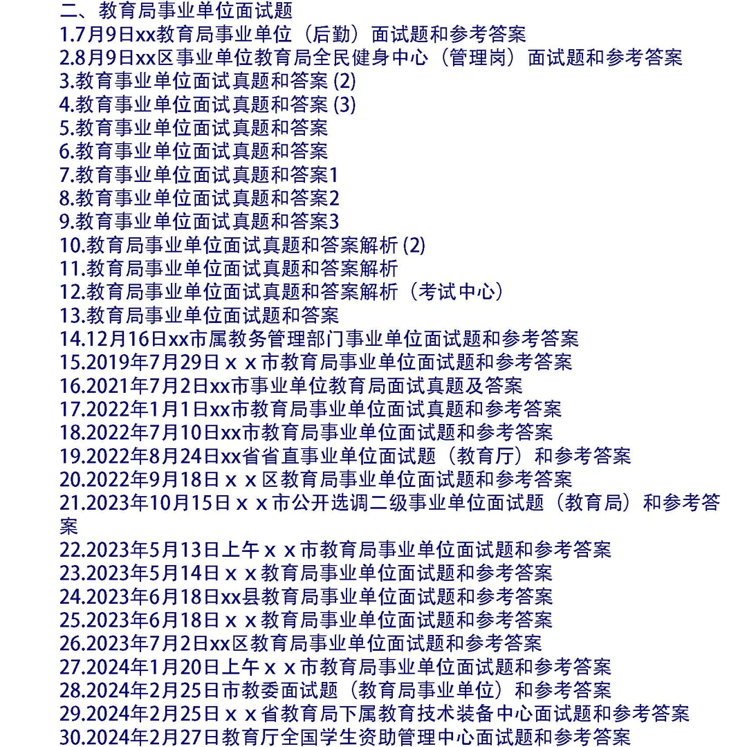 教育局事业单位面试真题和答案解析45套