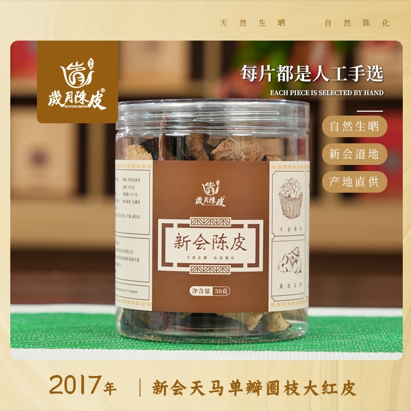 【新会陈皮】2017年核心产区天马单瓣皮小罐装50克