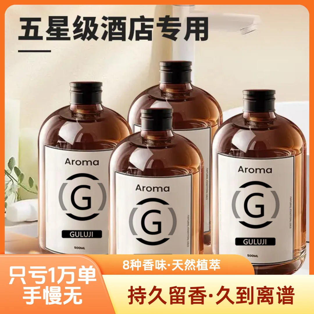 【只亏1万单】五星酒店香薰精油大瓶补充液室内持久留香除异味香氛