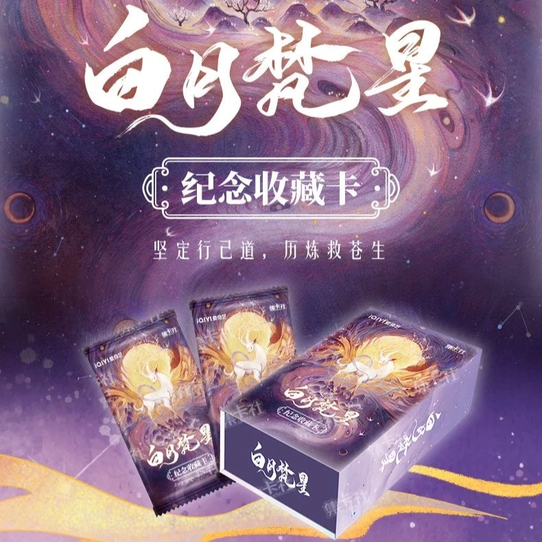 《白月梵星》集卡社正版授权 纪念收藏卡【痞猴拆卡】