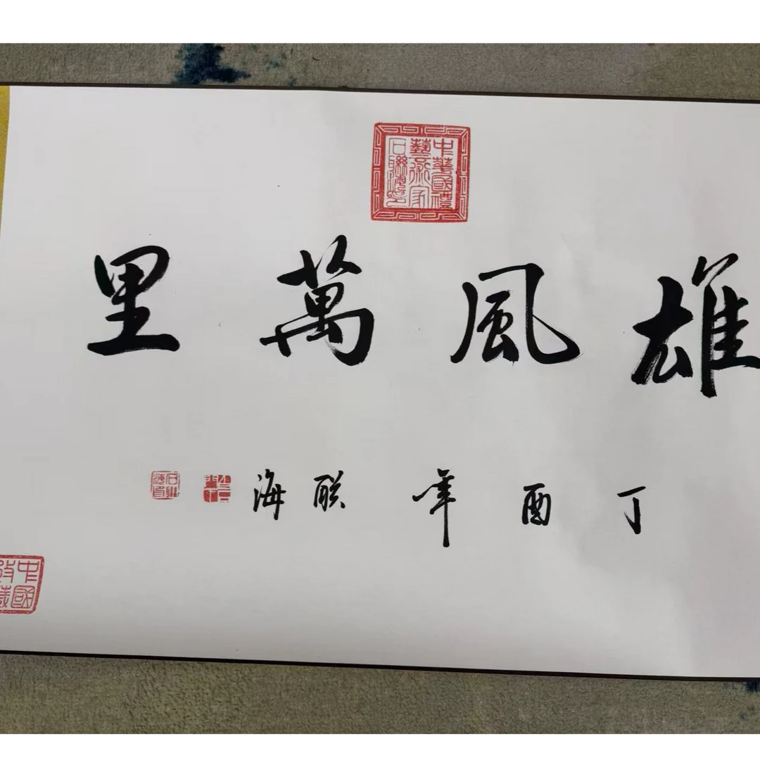 石联海作品 雄风万里  五米长卷