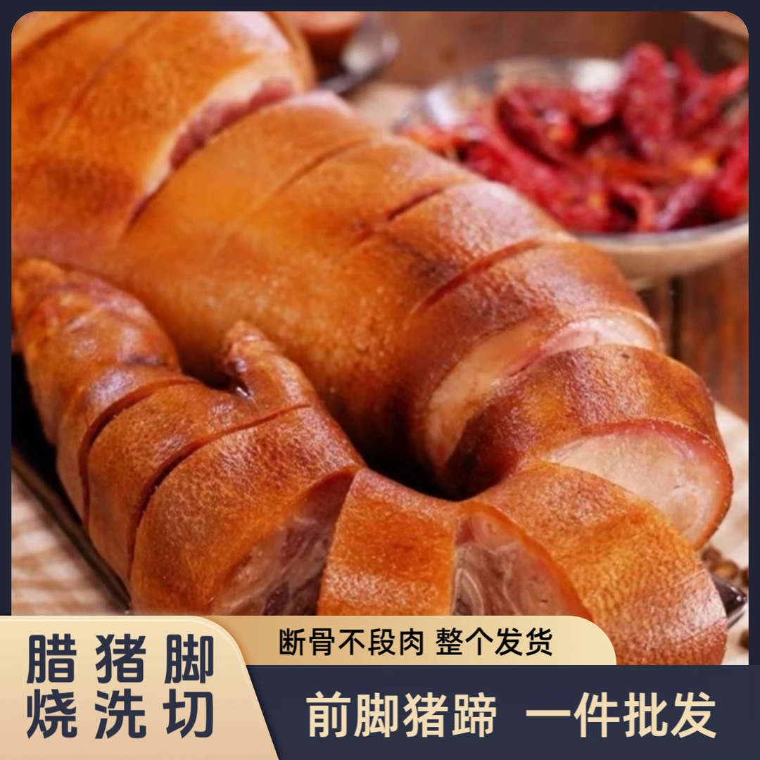【腊前猪脚4-7个 帮烧洗切】恩施土家柴火烟熏农家腊猪脚前脚猪蹄10
