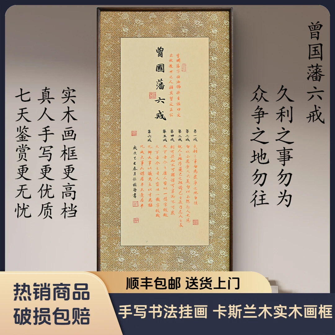 六戒久利之事勿为众争之地勿往字画作品出售手写书法带画框曾国藩