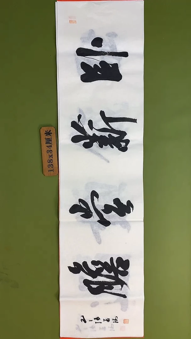 书法书法 张若鸿 尺寸138cm*34cm