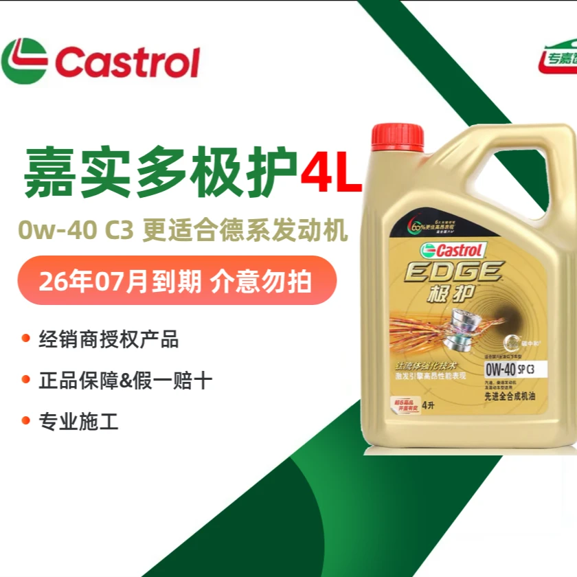 Castrol/嘉实多极护0w-40 4L装(经销商授权产品)