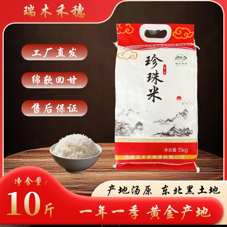 瑞木禾穗【北国好风光 好物在龙江】新鲜日期东北大米珍珠米10斤