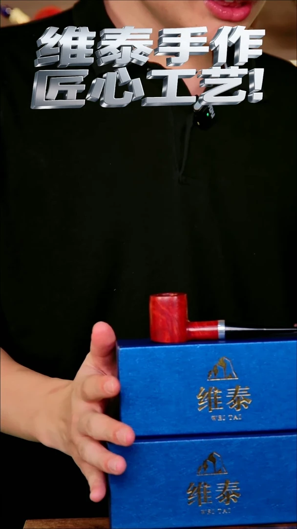 维泰手作烟斗使用过不退换