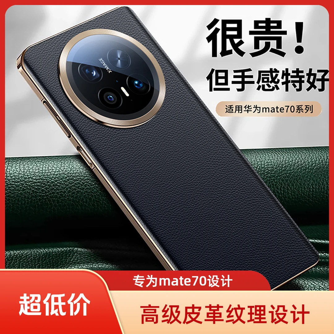 现货新品高级适用华为mate70pro手机壳真皮新款70护套全包pro镜头