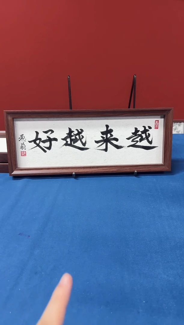 书法17*43尺寸书法作品越来越好