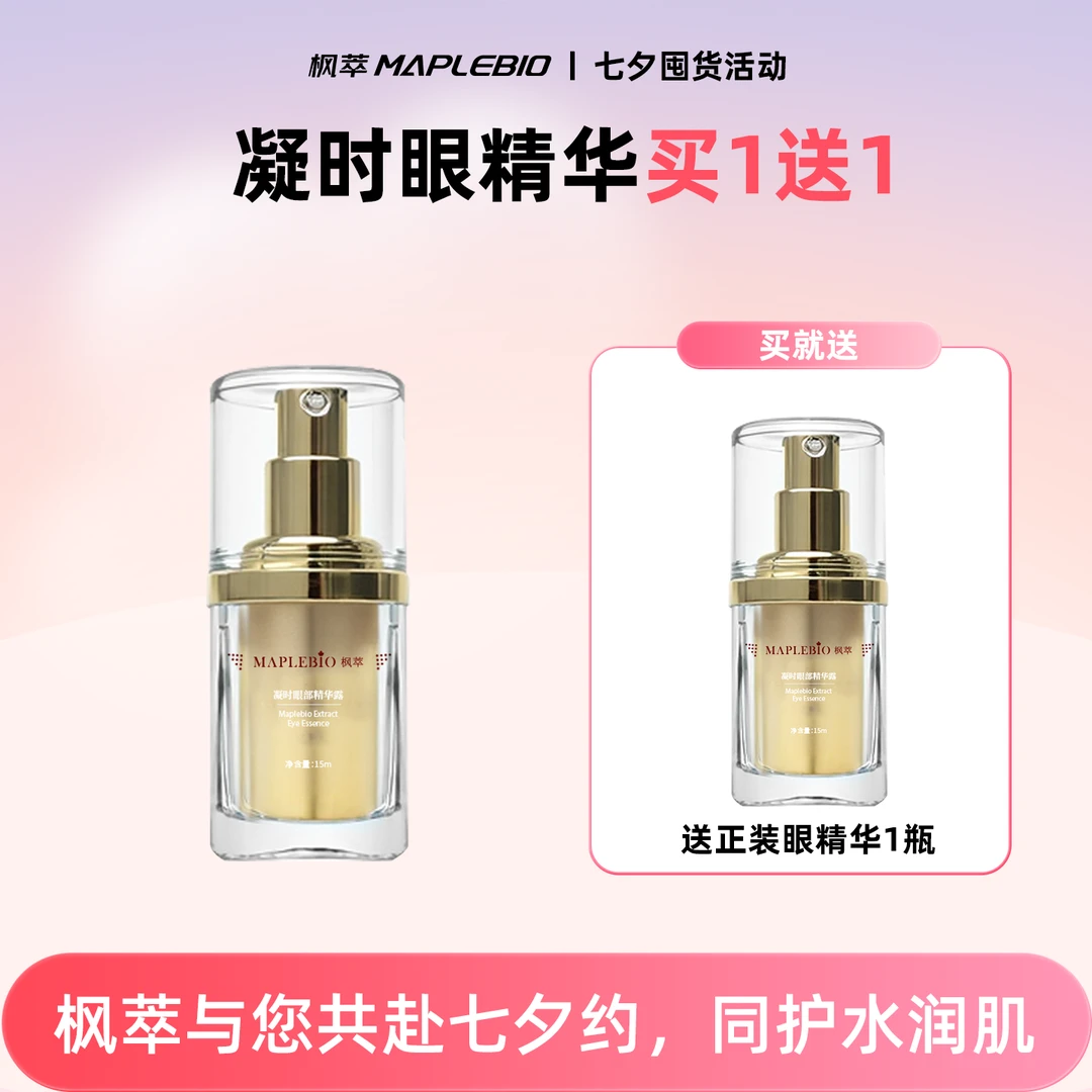 【七夕】凝时眼部精华露2瓶