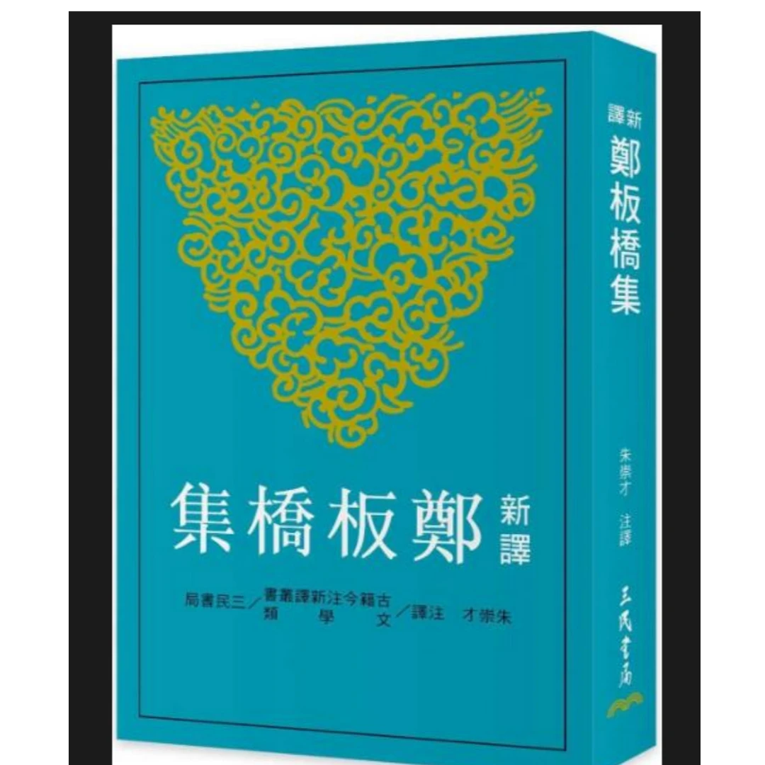 预售【外图台版】新译郑板桥集 / 朱崇才 三民