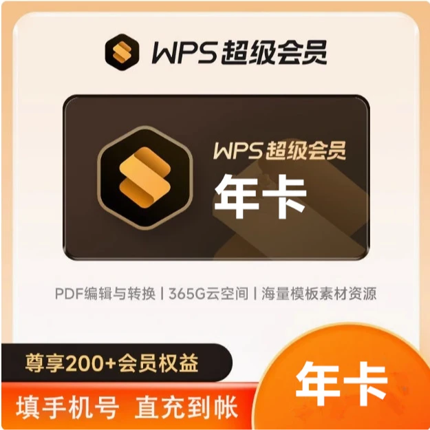 WPS超级会员年卡 一次性到账12个月