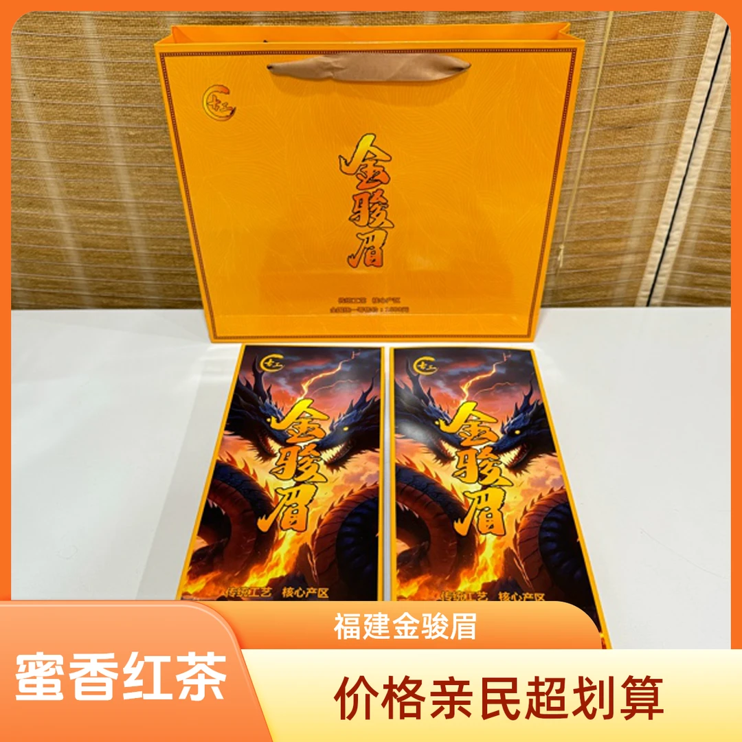 【新】【发2条送手提袋】古工福建高山金骏眉红茶蜜香型新茶叶礼盒装