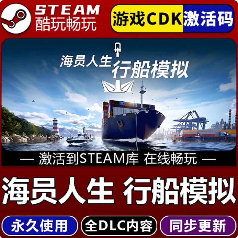 海员人生行船模拟 全球区 激活码 CDKEY 激活入库 pc电脑游戏