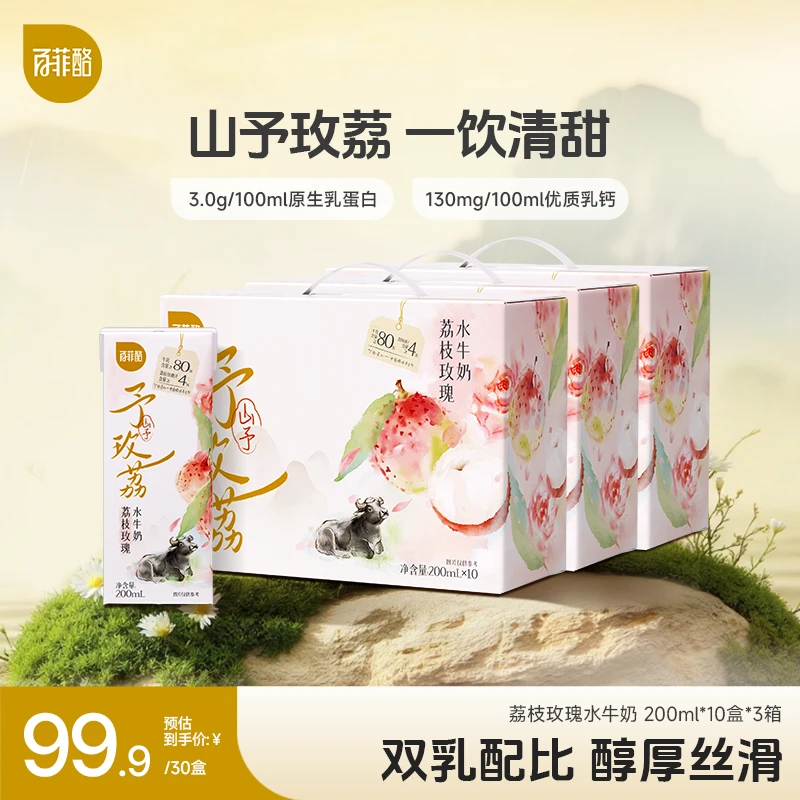 百菲酪 山予荔枝玫瑰水牛奶 200ml*10盒*3箱清甜调制乳营养早餐奶