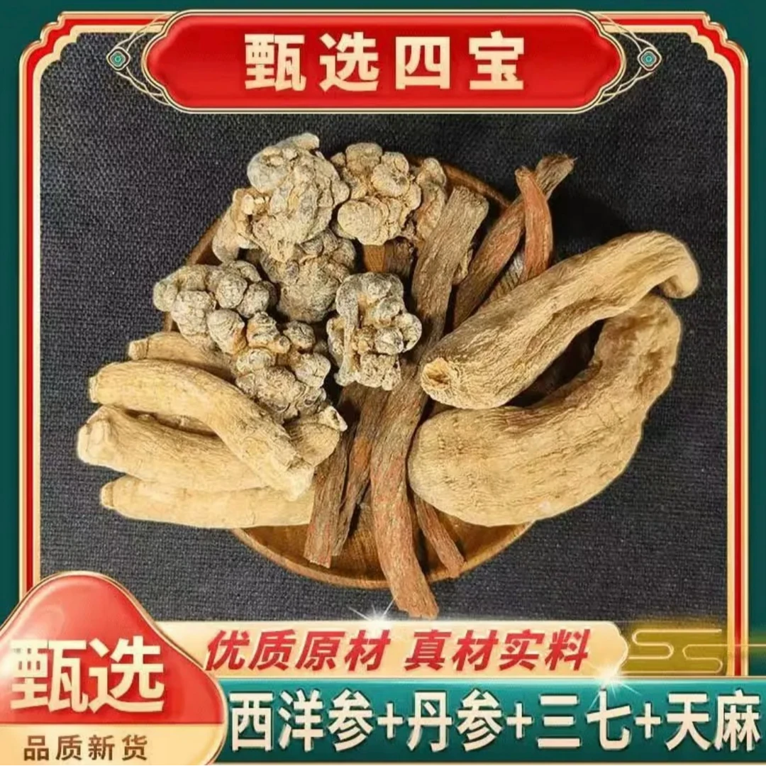 【四宝粉】西洋参、三七、丹参、天麻各100克，代客打粉