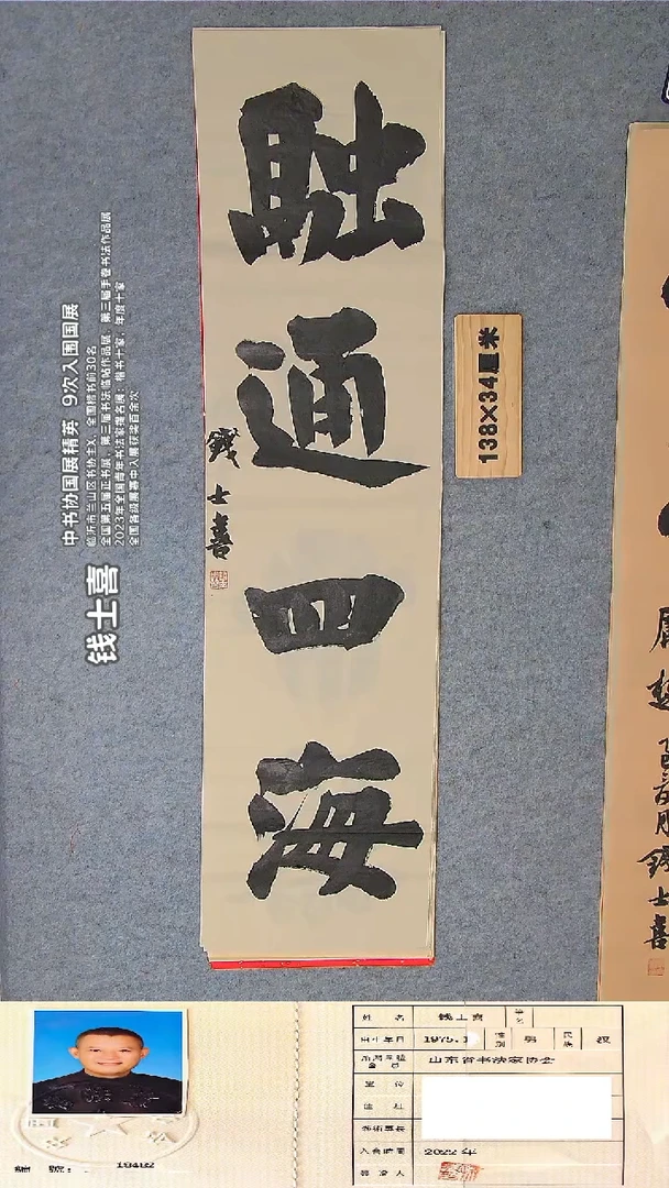 书法钱老师精品书法纯手写  山东临沂