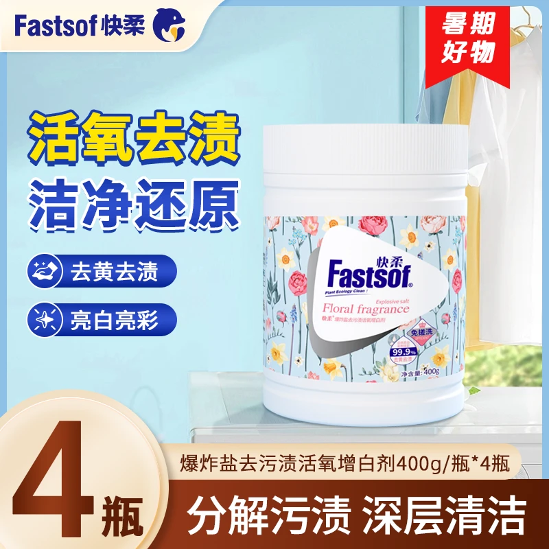 【暑期好物】快柔爆炸盐4瓶装强力去污升级版冷水可用超强去污正品
