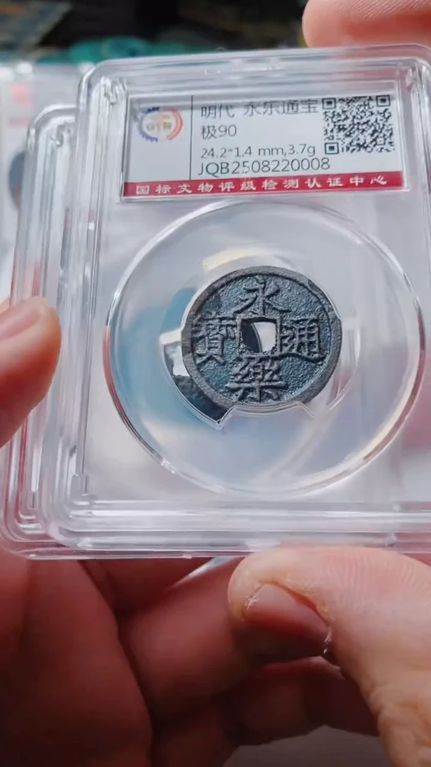 铜古钱币古钱币（乾源）永乐90分
