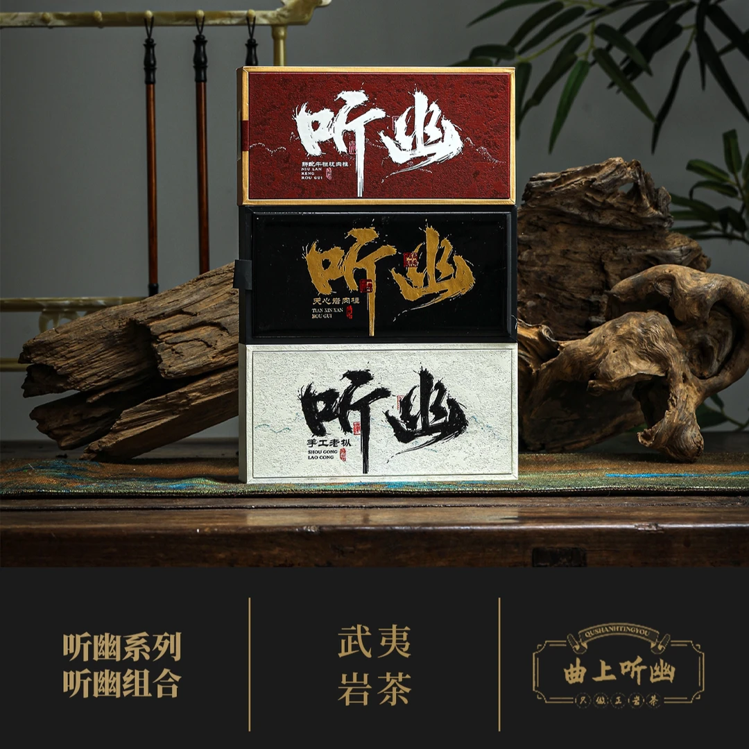 【听幽当家手工系列】全三坑两涧高端原料 武夷核心正岩茶