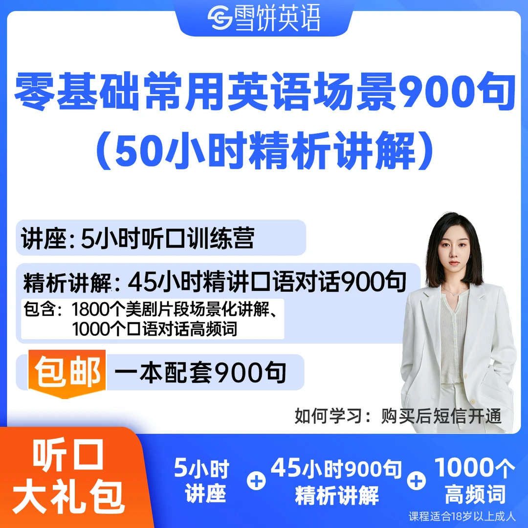 零基础英语场景900句摆脱哑巴英语-用画面思维让人人都说英语