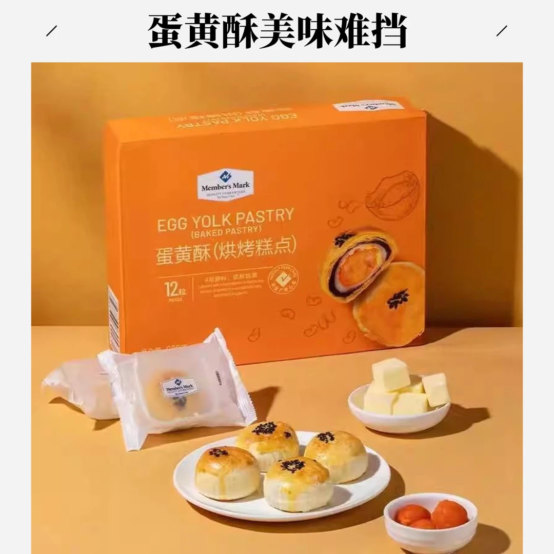 【送到家】山姆低糖蛋黄酥1箱