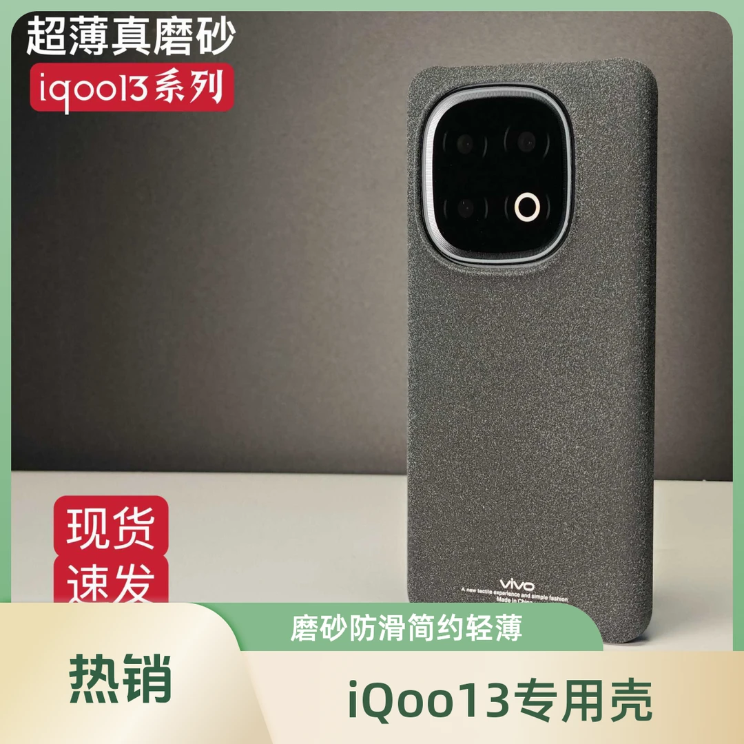 iQoo13磨砂半包手机壳散热防摔裸感简约轻薄原厂设计防滑保护壳