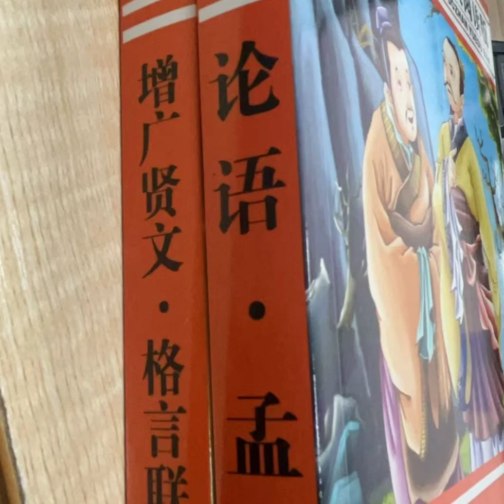 【微瑕】拓展阅读版论语  增广贤文
